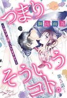 つまり そういうコト。 〜カラダは愛に入りますか？〜 第5話の上【単話売】