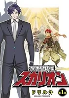異世界特捜スカリオン（単話）