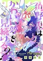 角野兎はかわいい夢を見続ける？（単話）
