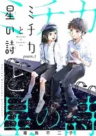 ミチカと星の詩（単話）