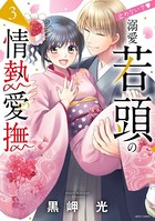 止めないで・溺愛若頭の情熱愛撫シリーズ