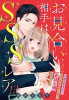 お見合い相手はSSSレア！？ 29歳家事手伝い、スパダリ幼なじみとお試し婚始めました【単話売】 5話