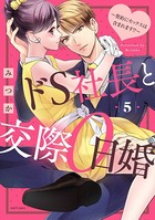 ドS社長と交際0日婚 〜契約にセックスは含まれます！？〜 5 【電子限定おまけマンガ付き】