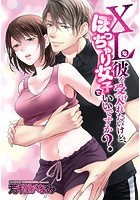 XLな彼を受け入れたいけど、ぽっちゃり女子でいいですか？ 【タテヨミ】