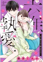 六年、執愛。～年下神主の甘い鎖に囚われて～ 【タテヨミ】