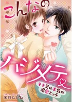 こんなのハジメテ ～モテ男の本気の溺愛エッチ～ 【タテヨミ】