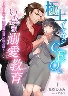 極上イケオジCEOのいちゃあま溺愛教育 〜クールで一途な彼の甘い独占欲〜