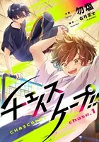 チェイスケープ！！（単話）
