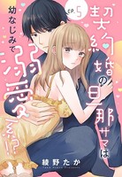 契約婚の旦那サマは幼なじみで溺愛系！？（単話）