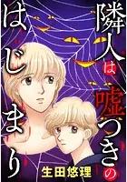 隣人は嘘つきのはじまり 【タテヨミ】