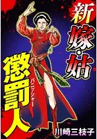 新 嫁・姑 懲罰人（パニッシャー） 【タテヨミ】