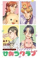 おっさんたちのミッドナイトひみつクラブ 【タテヨミ】