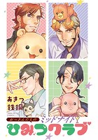 おっさんたちのミッドナイトひみつクラブ 【タテヨミ】