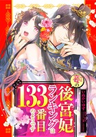 【全年齢版】妾の後宮妃ランキングは133番目のようです 【タテヨミ】【フルカラー】