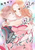 奥の奥まで暴いてみせてよ ～美女装男子の秘蜜のレッスン～