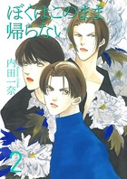 僕はこのまま帰らない