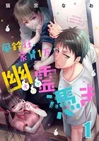 風鈴荘、家賃1万幽霊（オバケ）憑き（単話）