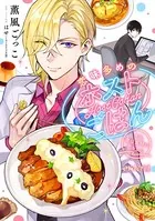 恋味多めのホストごはん 今日、僕は食材に恋をした（単話）