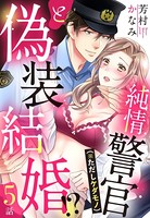純情警官（※ただしケダモノ）と偽装結婚！？（単話）