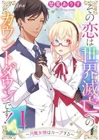 その恋は世界滅亡へのカウントダウンです！〜月魔女様はループする〜【単話売】（単話）