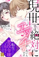 現世では絶対にエッチがしたいんです 転生した元悪役令嬢は処女をこじらせる【単話売】 3話