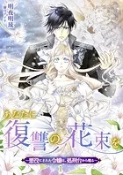 あなたに復讐の花束を 〜悪役にされた令嬢は、処刑台から甦る〜