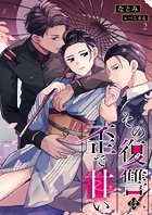 その復讐は歪で甘い 2話