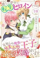 推しに夢中な転生ヒロインですが、見知らぬ桃色ゆるふわ王子に溺愛攻略されています【単話売】（単話）