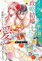 イケメン華道家と政略結婚したら、意識がトぶまで愛でられました