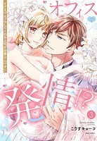 オフィスで発情！？ イクまでえっちしてくれる上司が必要なんです！！