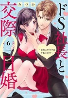 ドS社長と交際0日婚 〜契約にセックスは含まれます！？〜 6 【電子限定おまけマンガ付き】