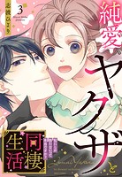 純愛ヤクザと同棲生活 私にしか勃たないって本当ですか？