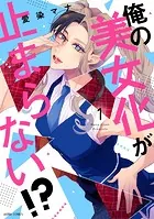 俺の美女化が止まらない！？