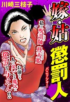 嫁・姑 懲罰人（パニッシャー） 【タテヨミ】