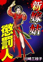 新 嫁・姑 懲罰人（パニッシャー） 【タテヨミ】
