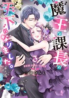 魔王な課長の手下になりました。