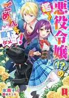 悪役令嬢（！？）の鑑なんてごめんです！ だから殿下、ついて来ちゃダメです。