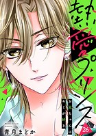 【単話売】熱愛プリンス お兄ちゃんはキミが好き 26話