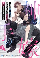 神の手の嫁〜強面騎士団長は癒し手を持つ政略妻を愛して止みません〜 1話