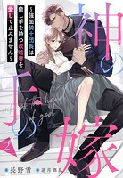 神の手の嫁〜強面騎士団長は癒し手を持つ政略妻を愛して止みません〜