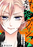 【単話売】熱愛プリンス お兄ちゃんはキミが好き 57話