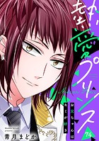 【単話売】熱愛プリンス お兄ちゃんはキミが好き 74話