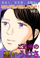 ご近所の悪いうわさ Vol.3