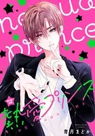 【単話売】熱愛プリンス お兄ちゃんはキミが好き 番外編（単話）