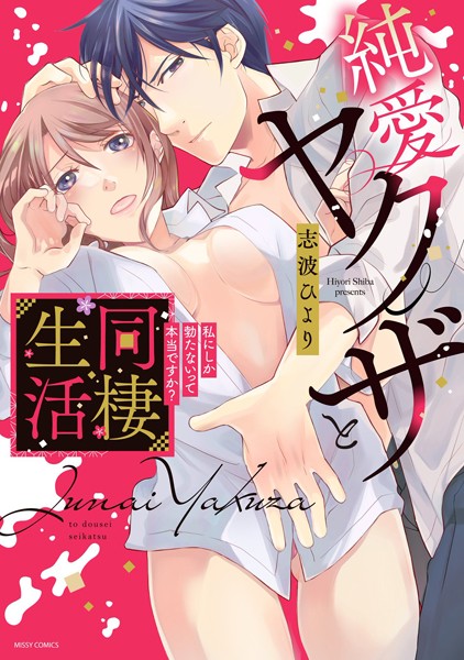 純愛ヤクザと同棲生活 私にしか勃たないって本当ですか？ 1[志波ひより]