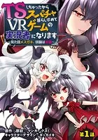 TSしちゃったからスパチャ暮らし求めてVRゲームの実況者になります 〜見た目メスガキ、頭脳は修羅〜【単話売】（単話）