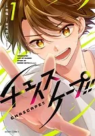 チェイスケープ！！