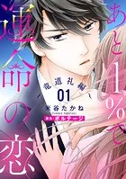 あと1％で運命の恋〜竜道礼編〜【単話売】（単話）