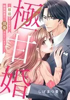 極甘婚 〜離婚するはずが、腹黒御曹司に溺愛されています！！〜【単話売】（単話）
