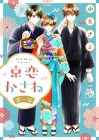 京恋かさね【単話売】（単話）